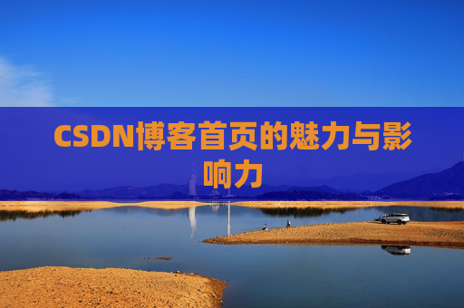 CSDN博客首页的魅力与影响力